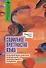 Социальное пространство языка. Просторечная культура британского колониального Пенджаба - 0
