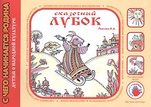 Детям о народной культуре. Сказочный лубок