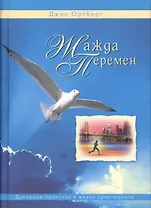 Жажда перемен. Духовные практики в жизни христианина