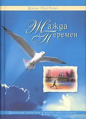 Жажда перемен. Духовные практики в жизни христианина