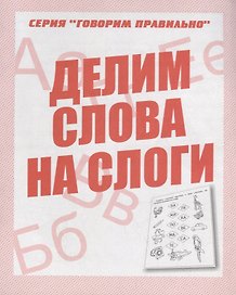 Делим слова на слоги