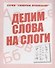 Делим слова на слоги - 0