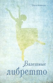 Балетные либретто