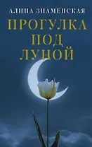Прогулка под луной