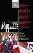 Абдуллаев(м).Клан новых амазонок - 0