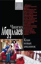 Абдуллаев(м).Клан новых амазонок
