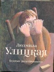 Бедные родственники: рассказы