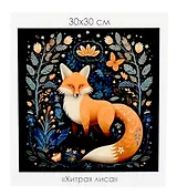 Алмазная мозаика на канве "Хитрая лиса" (30*30 см)