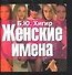 Женские имена - 0