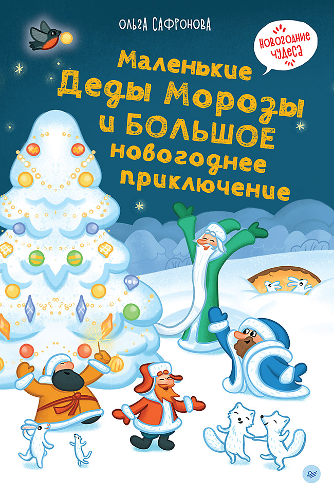 Обложка книги «Маленькие Деды Морозы и большое новогоднее приключение»