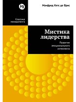 Мистика лидерства. Развитие эмоционального интеллекта