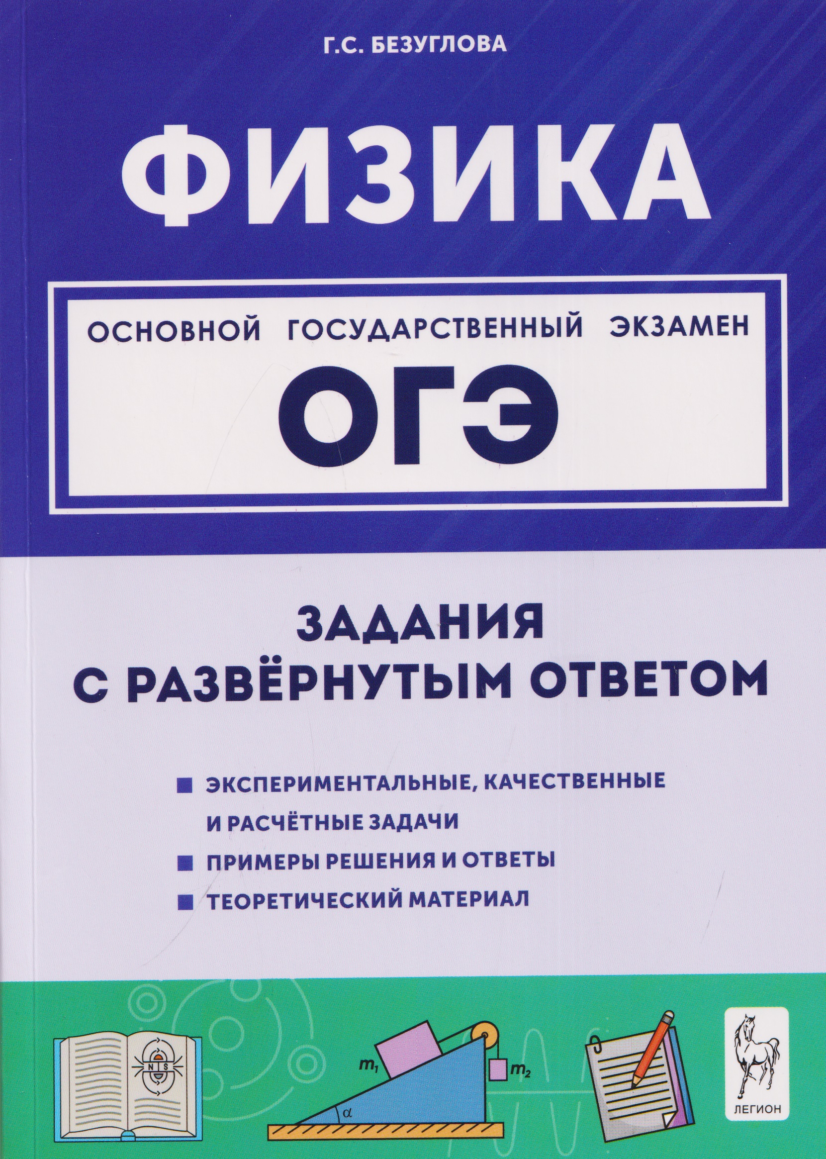 Обложка книги «Физика. ОГЭ. 9 класс. Задания с развёрнутым ответом. Учебное пособие»