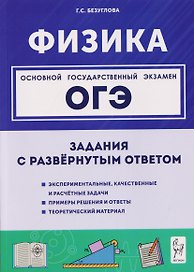 Физика. ОГЭ. 9 класс. Задания с развёрнутым ответом. Учебное пособие