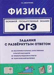 Физика. ОГЭ. 9 класс. Задания с развёрнутым ответом. Учебное пособие