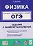Физика. ОГЭ. 9 класс. Задания с развёрнутым ответом. Учебное пособие - 0