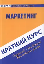 Краткий курс по маркетингу. Учебное пособие.