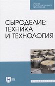 Сыроделие: техника и технология. Учебник - 0