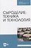 Сыроделие: техника и технология. Учебник - 0