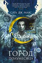 Город Полумесяца. Дом Неба и Дыхания