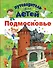Путеводитель для детей. Подмосковье - 0