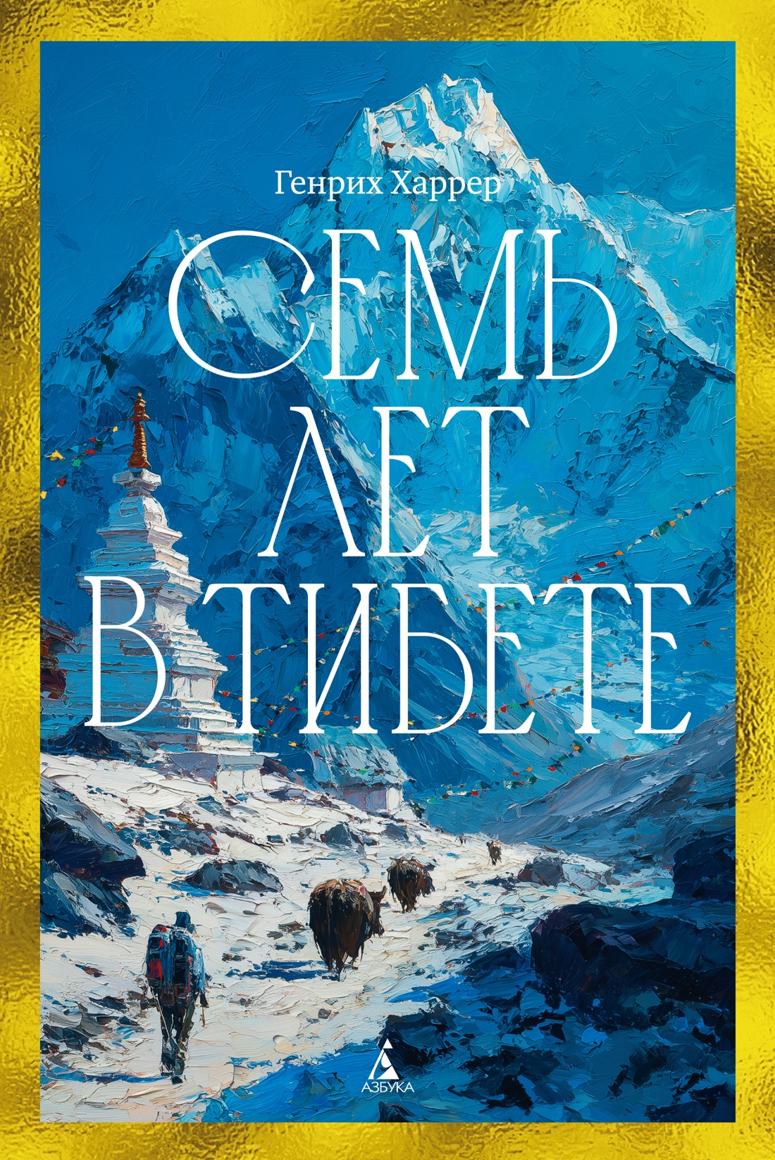 Обложка книги «Семь лет в Тибете: Моя жизнь при дворе Далай-ламы»