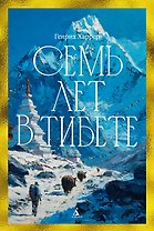 Семь лет в Тибете: Моя жизнь при дворе Далай-ламы