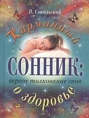 Карманный сонник:верное толкование снов о здоровье