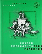 Спасти президента: Роман
