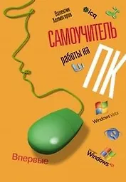 Самоучитель работы на ПК