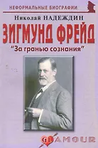 Зигмунд Фрейд:За гранью сознания.