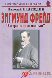 Зигмунд Фрейд:За гранью сознания.