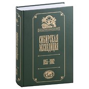 Сибирская экспедиция РГО: 1855–1862