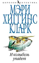 И колыбель упадет