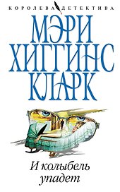 И колыбель упадет