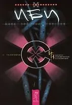 ИБИ. Марк. Прощание Горгоны