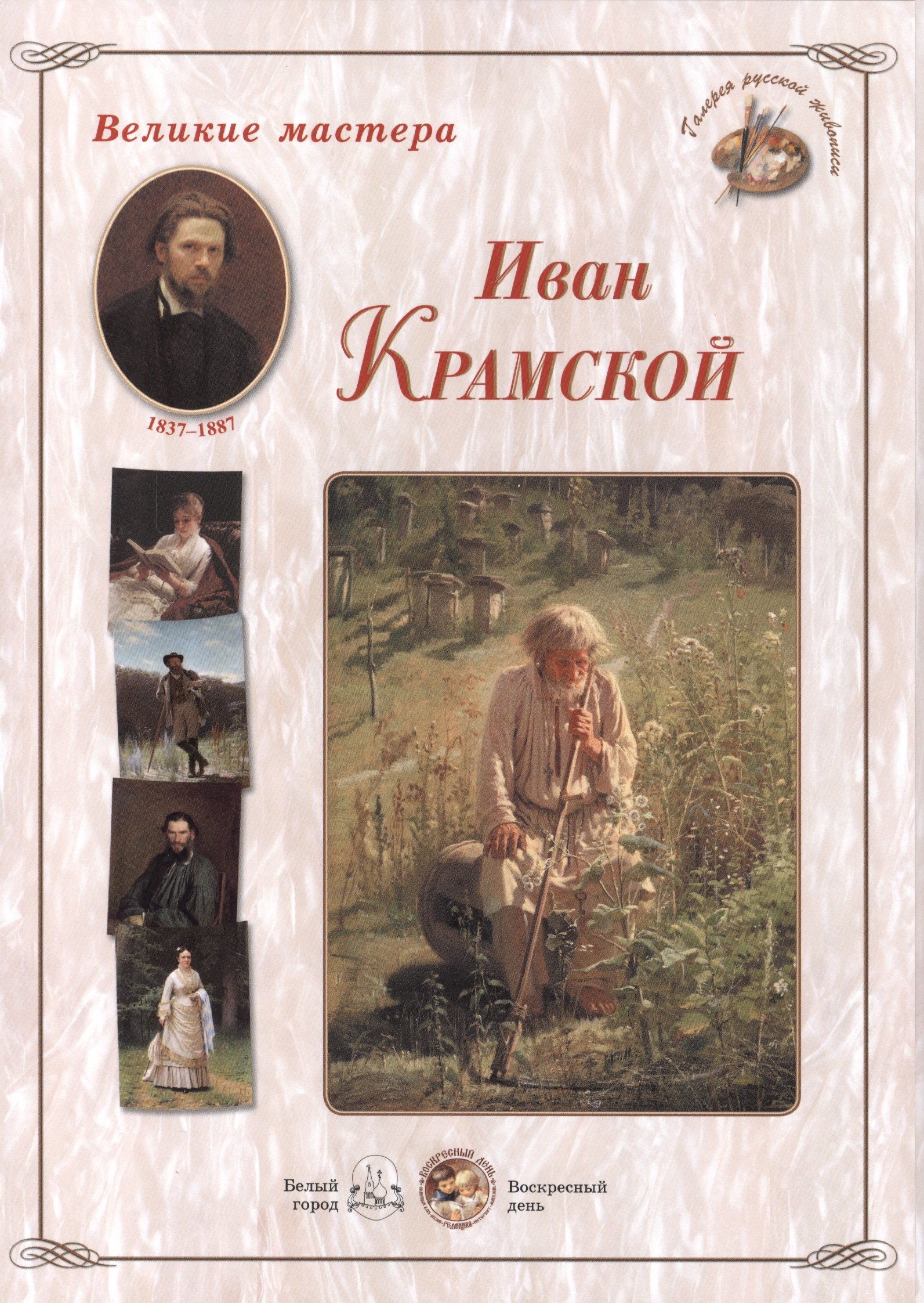   Буквоед Иван Крамской. Набор репродукций