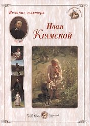 Иван Крамской. Набор репродукций