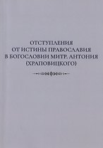 Отступления от истины Православия в богословии митр. Антония (Храповицкого)