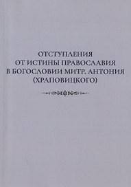 Отступления от истины Православия в богословии митр. Антония (Храповицкого)