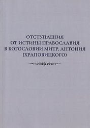 Отступления от истины Православия в богословии митр. Антония (Храповицкого)