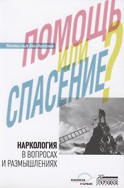 Наркология в вопросах и размышлениях. Помощь или спасение?