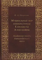 Музыкальный мир императрицы Елизаветы Алексеевны: Альбомные этюды Александровской эпохи