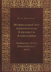 Музыкальный мир императрицы Елизаветы Алексеевны: Альбомные этюды Александровской эпохи