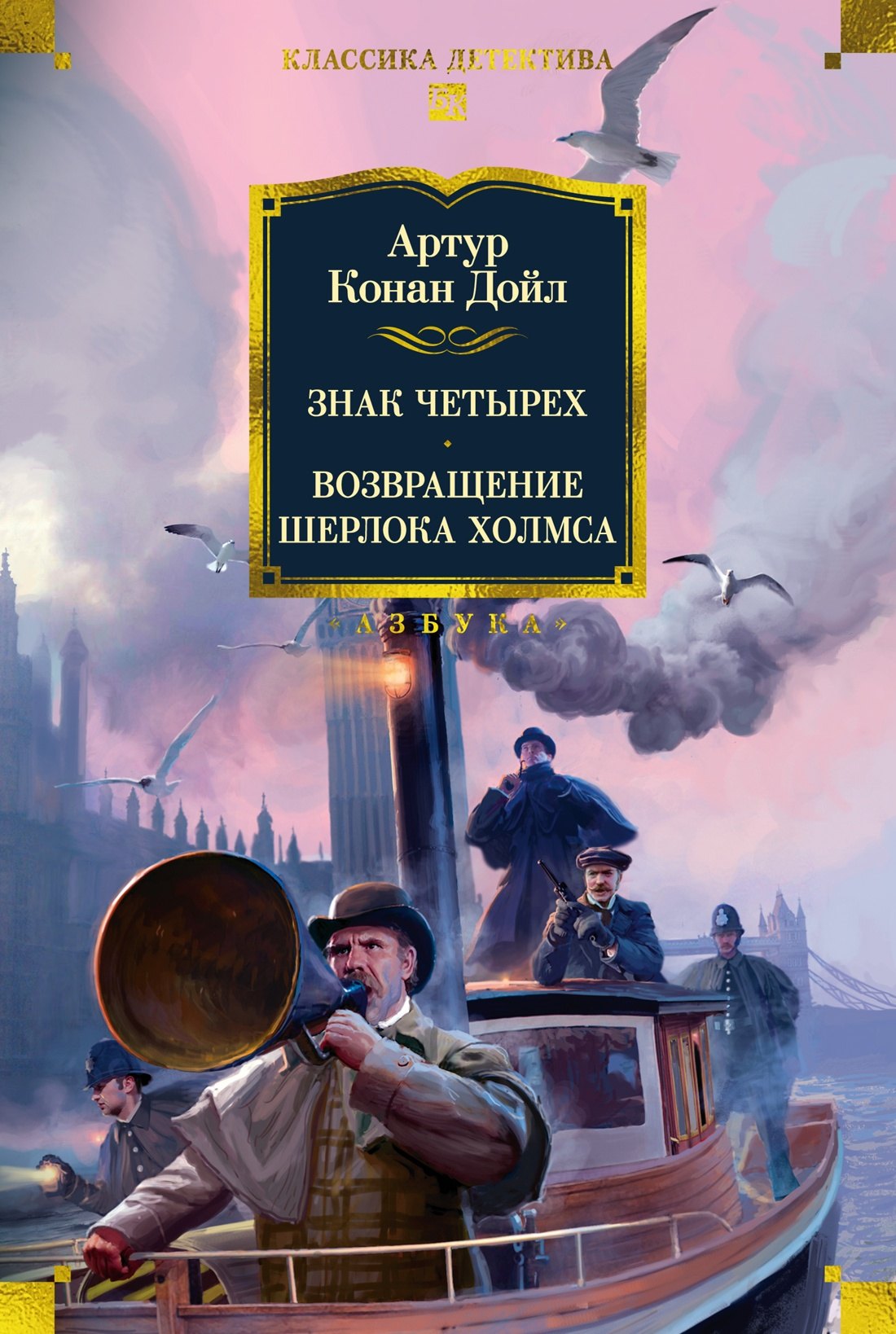 

Знак четырех. Возвращение Шерлока Холмса