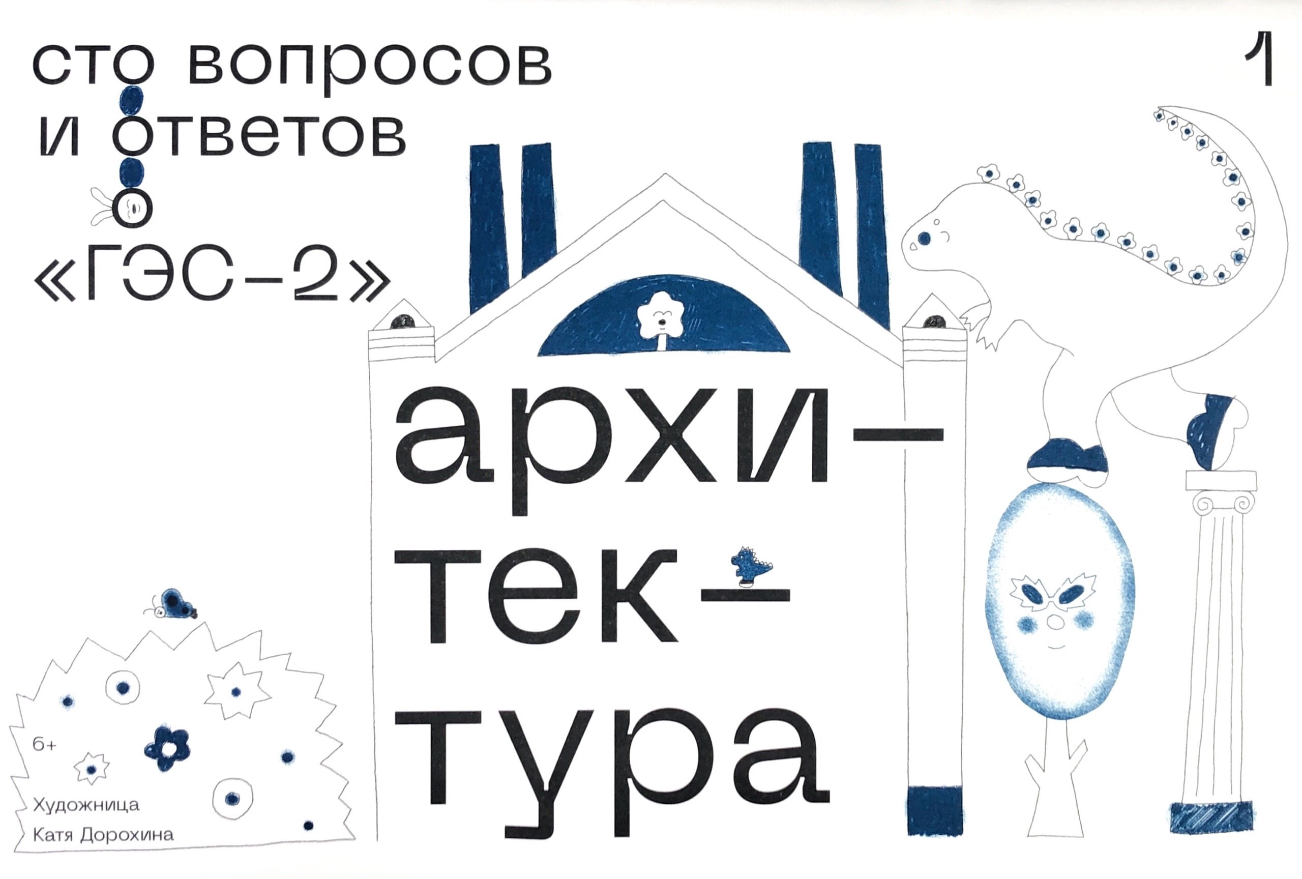 

ГЭС-2: Архитектура. Сто вопросов и ответов