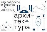 ГЭС-2: Архитектура. Сто вопросов и ответов