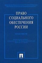 Право социального обеспечения России.Практикум: Учебное пособие