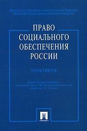 Право социального обеспечения России.Практикум: Учебное пособие