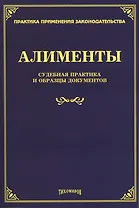Алименты. Судебная практика и образцы документов