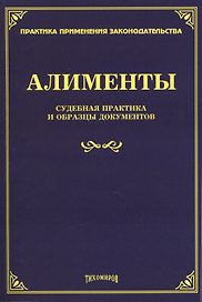 Алименты. Судебная практика и образцы документов
